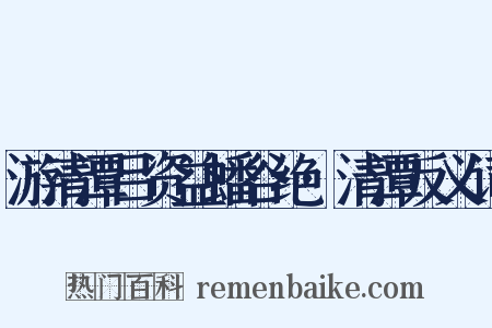 游清潭吕资益蟠谷绝·清潭反义词是什么意思的图片